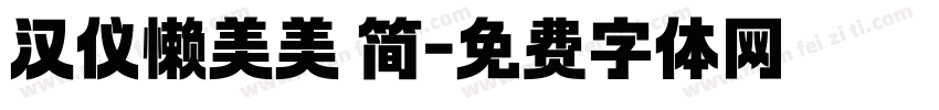 汉仪懒美美 简字体转换